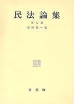民法論集 第7巻 | 星野 英一 |本 | 通販 | Amazon